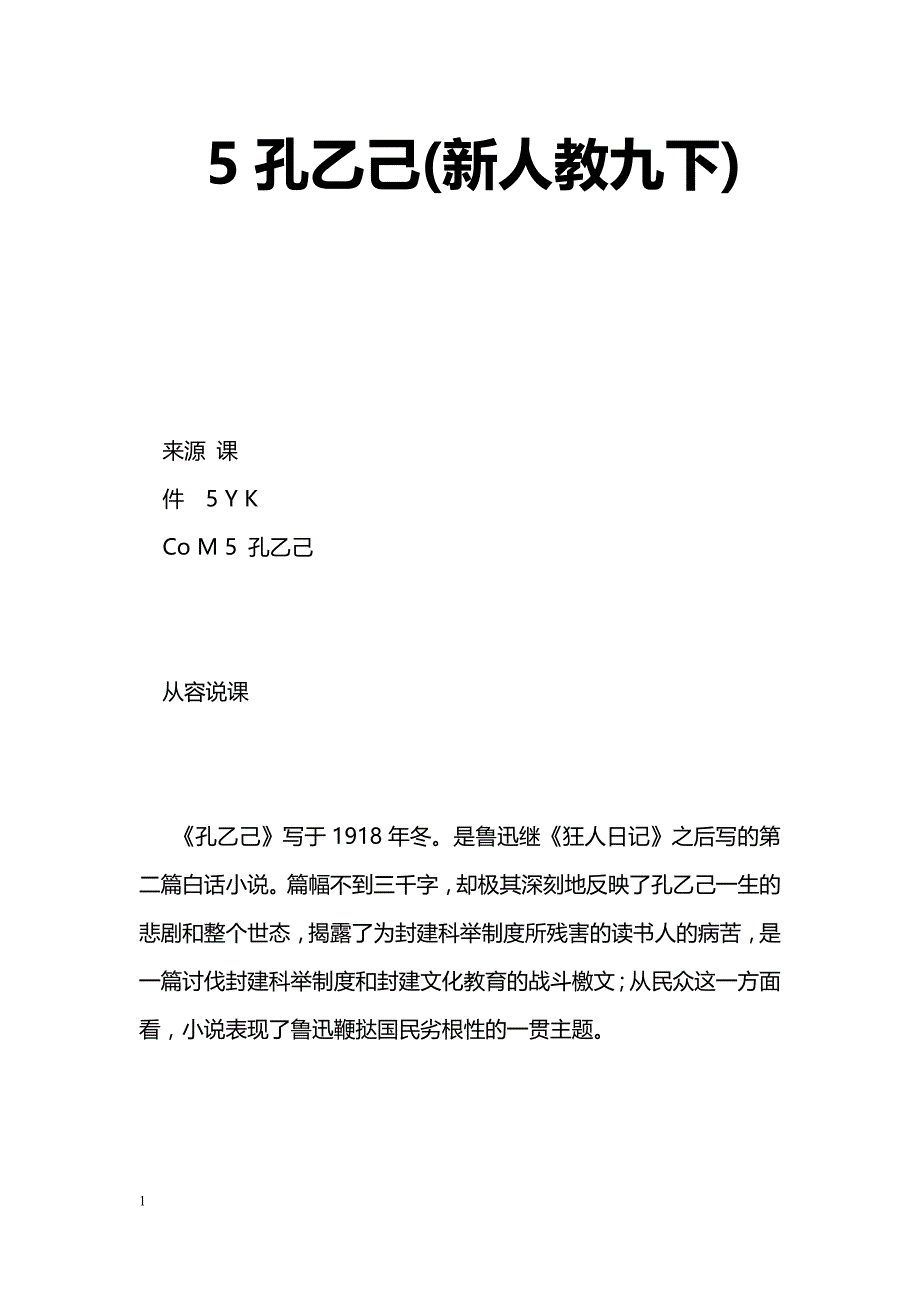 [语文教案]5孔乙己(新人教九下)_第1页