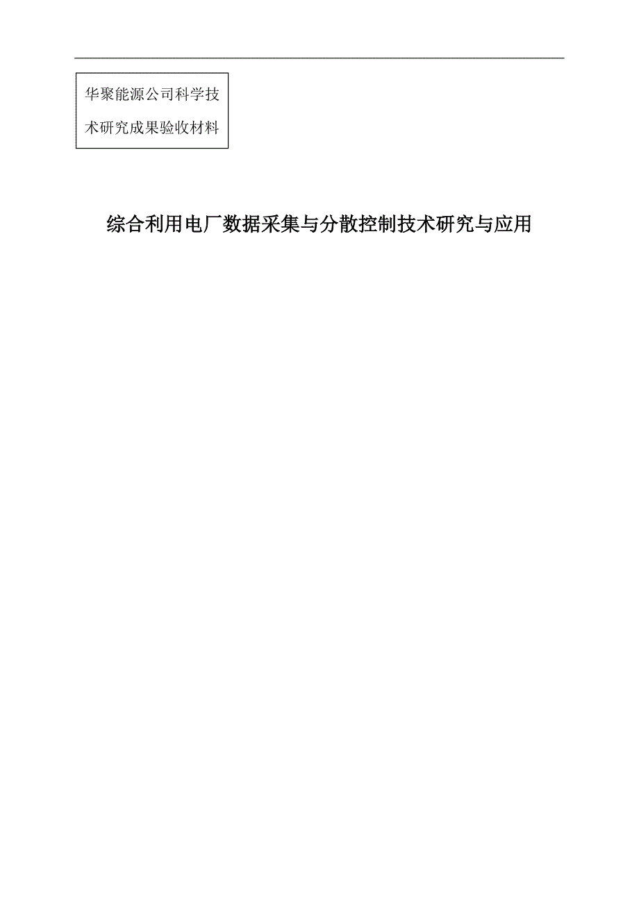 综合利用电厂数据采集与分散控制技术研究与应用_第1页