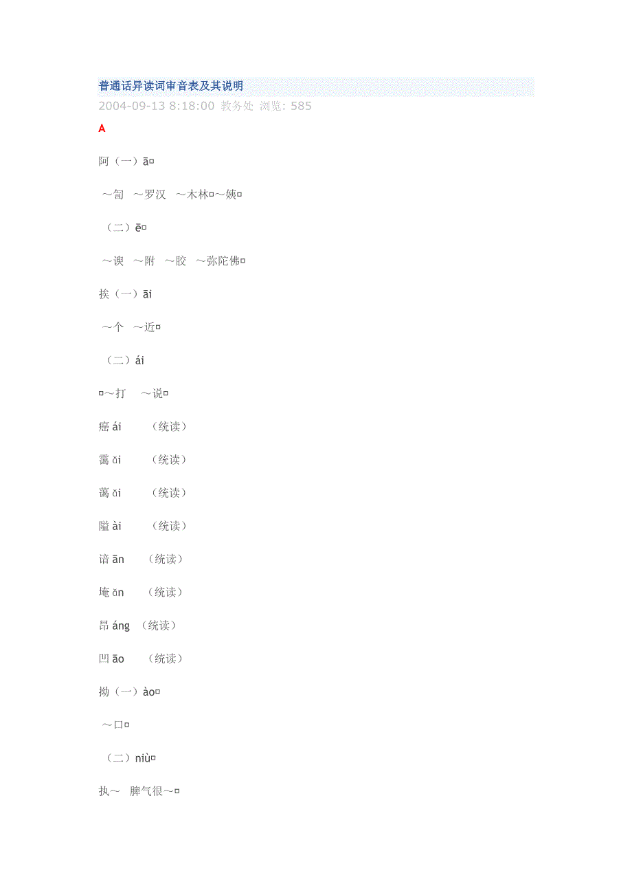 普通话异读词审音表及其说明_第1页