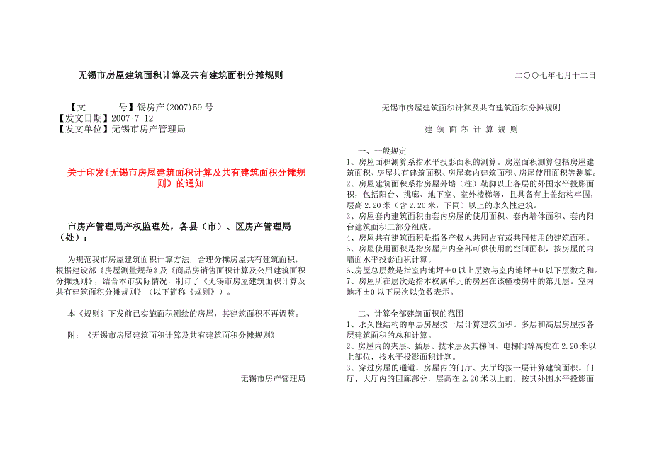 无锡市房屋建筑面积计算及共有建筑面积分摊规则_第1页