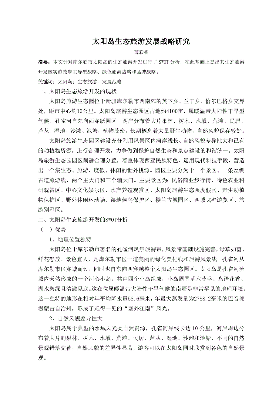 库尔勒市太阳岛生态旅游发展战略_第1页