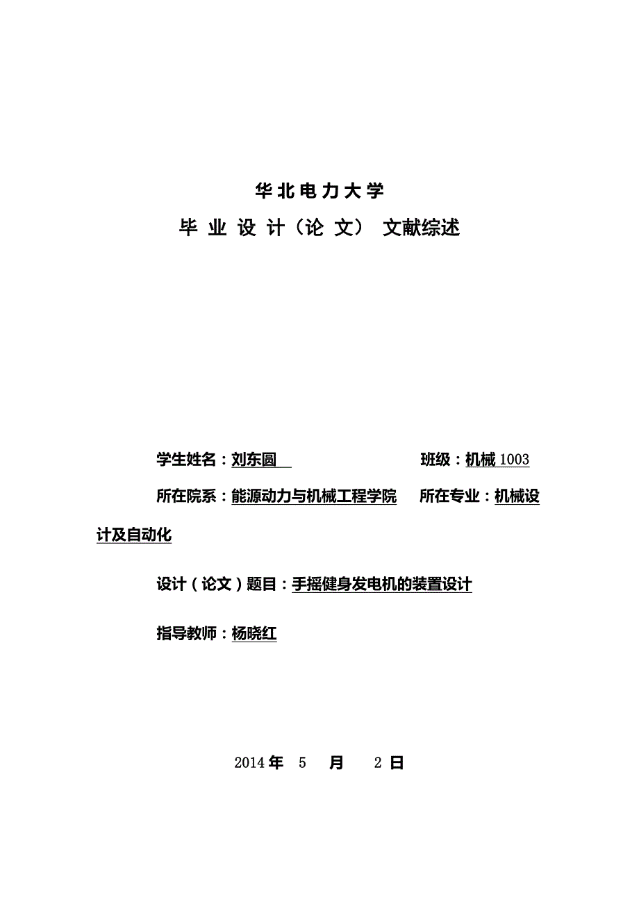手摇健身发电装置设计_第1页