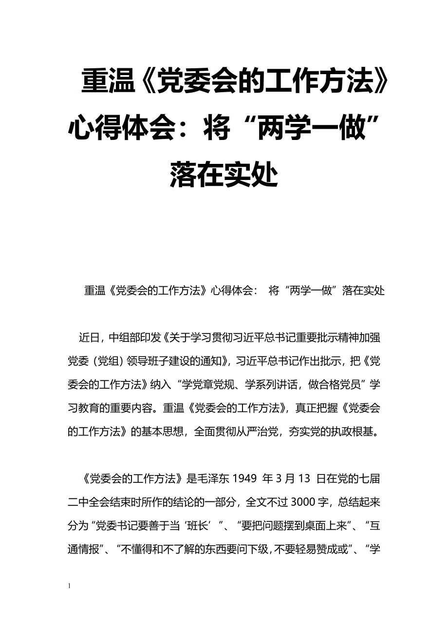 [思想汇报]重温《党委会的工作方法》心得体会：将“两学一做”落在实处_第1页