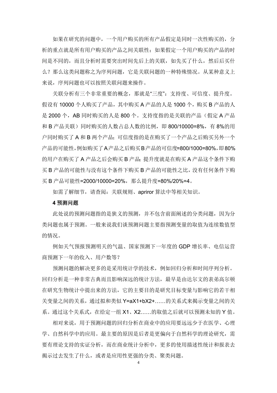 深入浅出谈数据挖掘_第4页