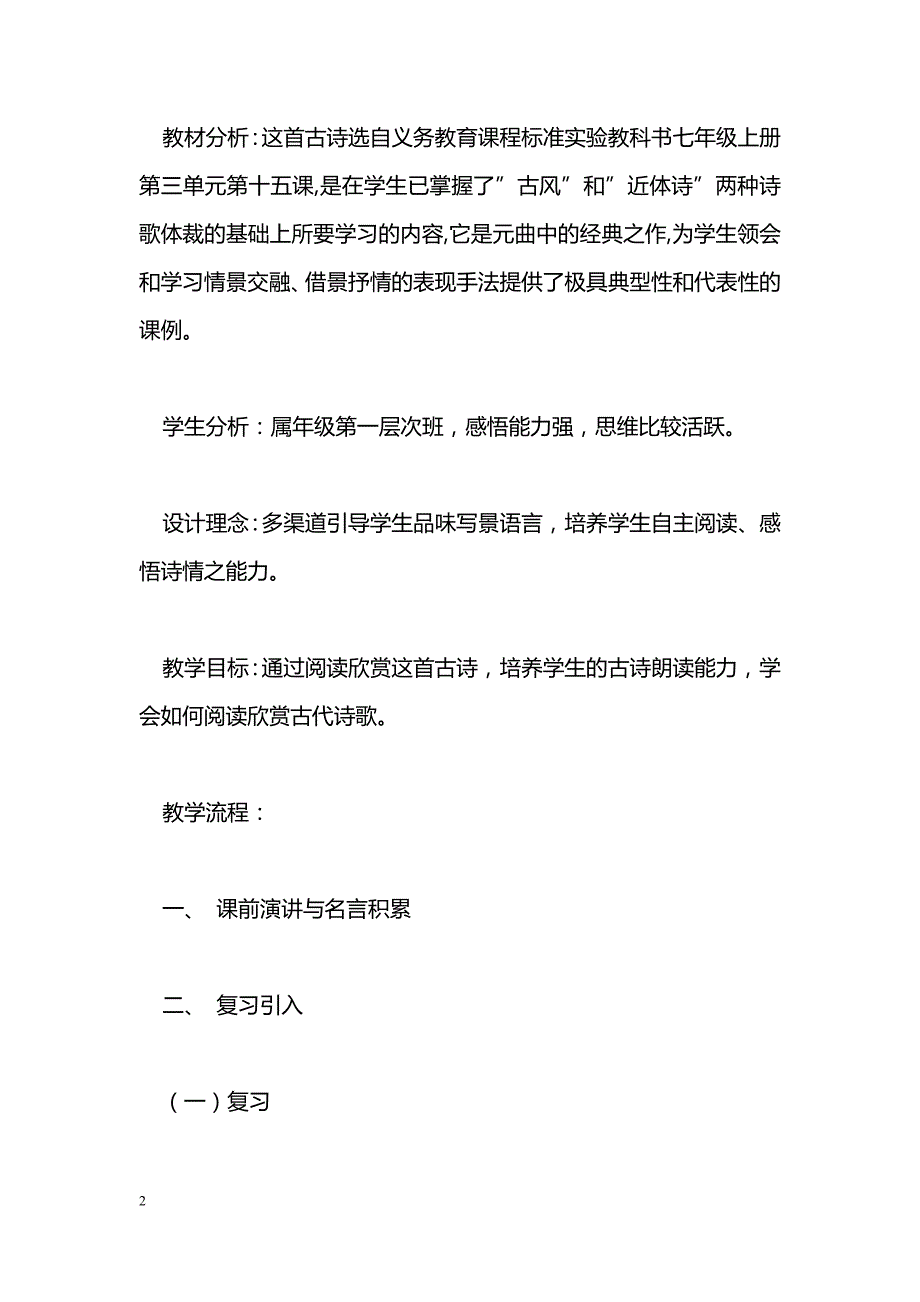 [语文教案]《天净沙 秋思》课堂教学设计_第2页