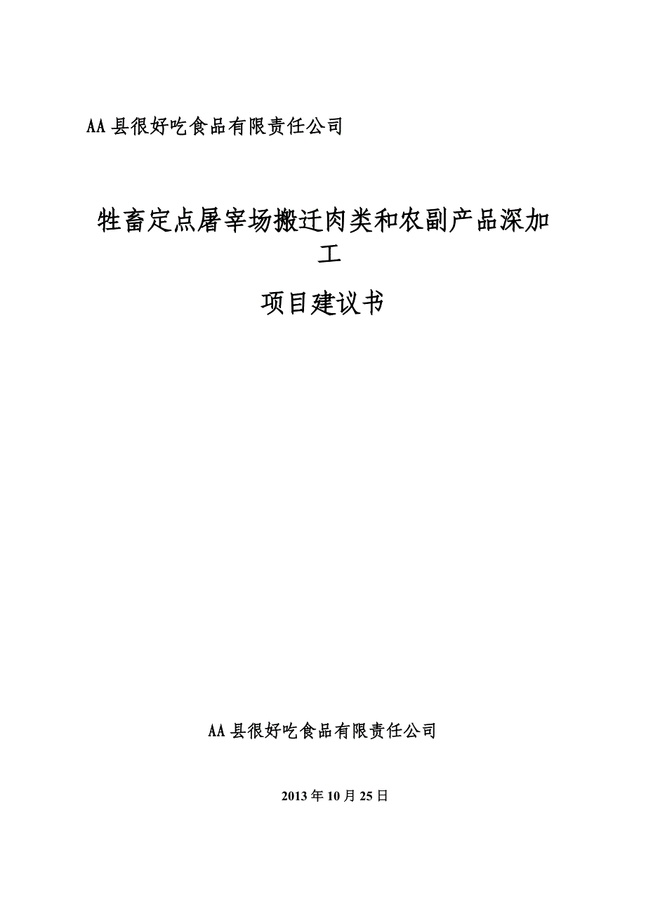 牲畜定点屠宰场搬迁肉类和农副产品深加工项目建议书_第1页