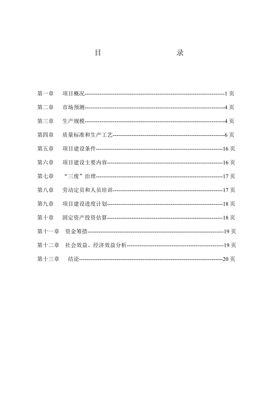 牲畜定点屠宰场搬迁肉类和农副产品深加工项目建议书_第2页