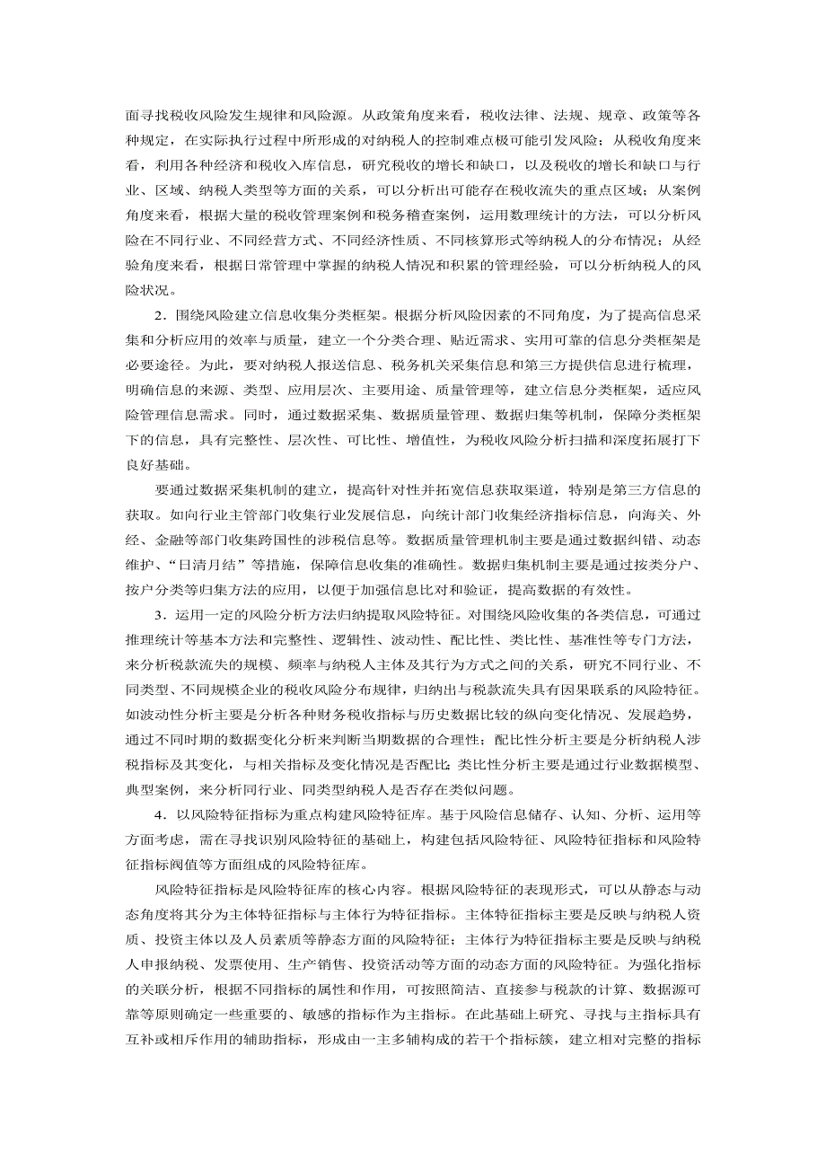 如何建设大企业税收风险特征库的几点认识_第2页