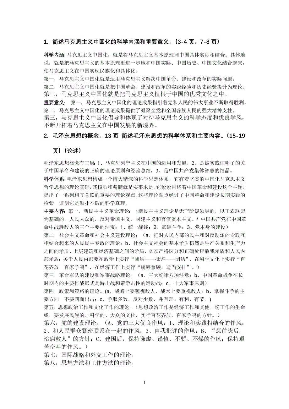 简述马克思主义中国化的科学内涵和重要意义_第1页