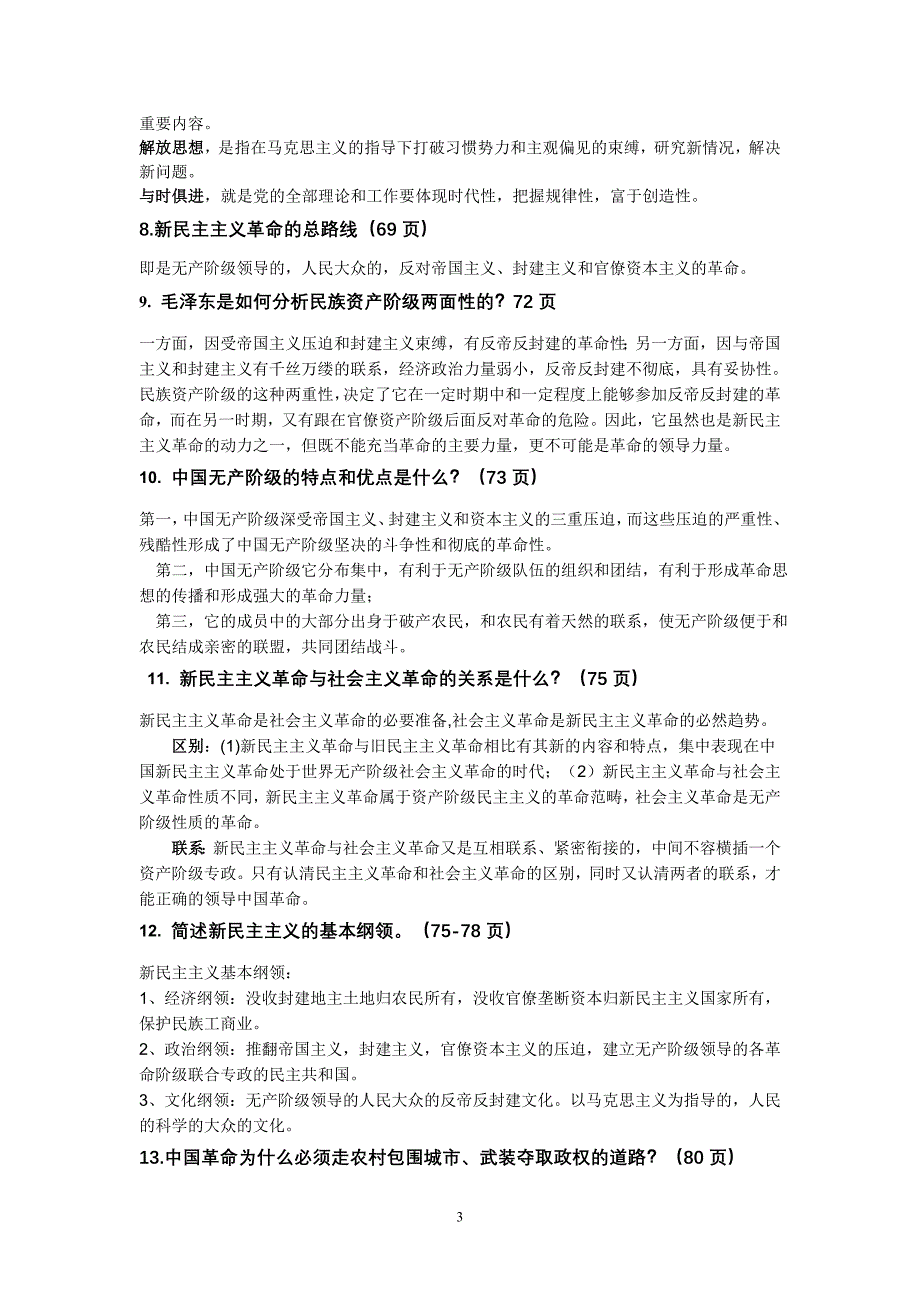 简述马克思主义中国化的科学内涵和重要意义_第3页