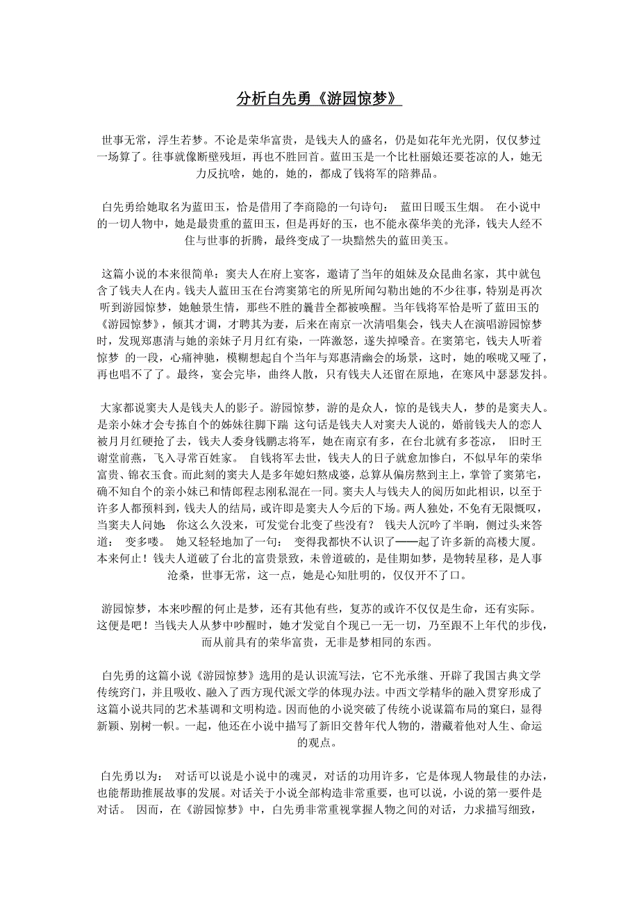 分析白先勇《游园惊梦》_第1页