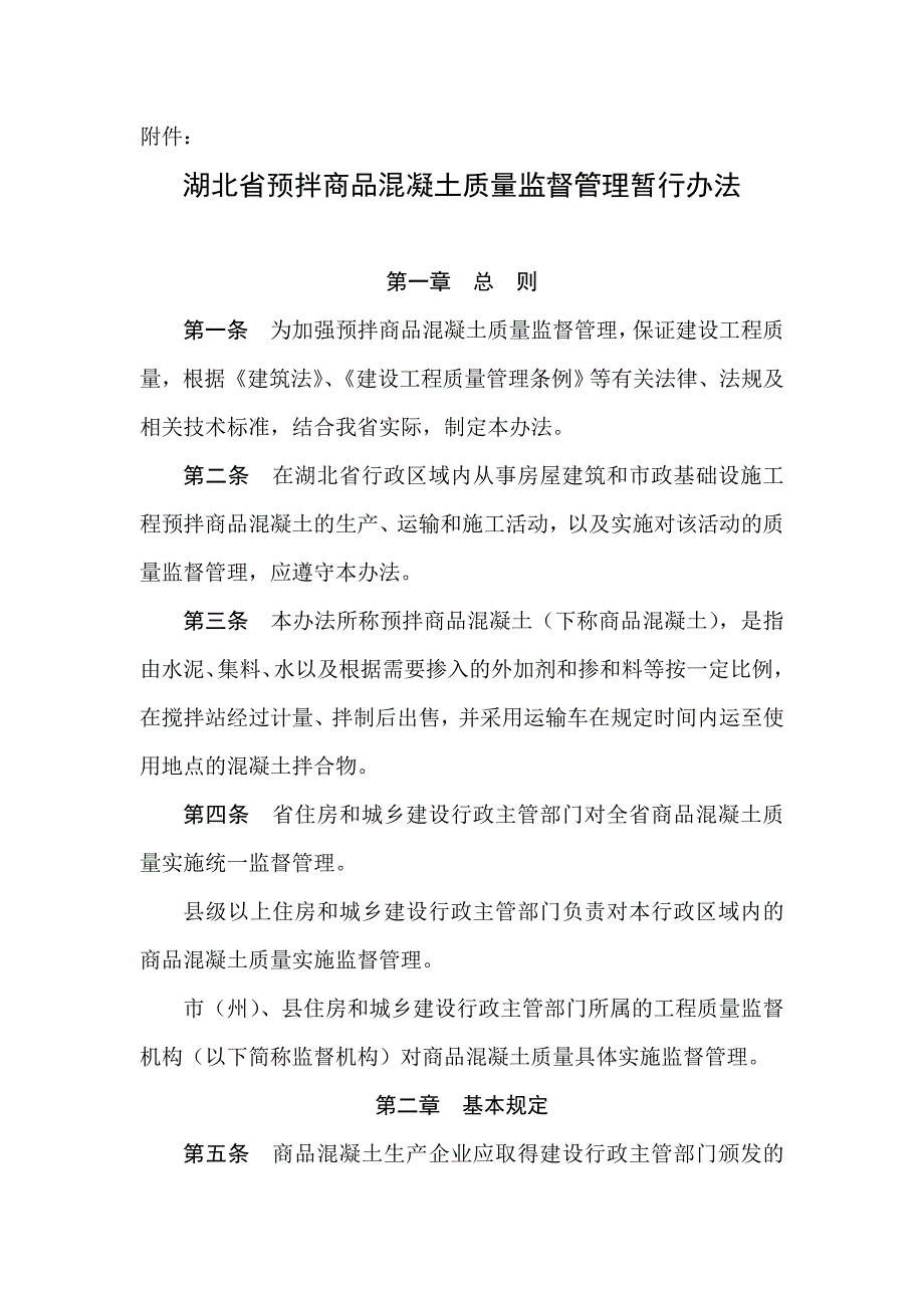 湖北省商品混凝土质量监督_第1页