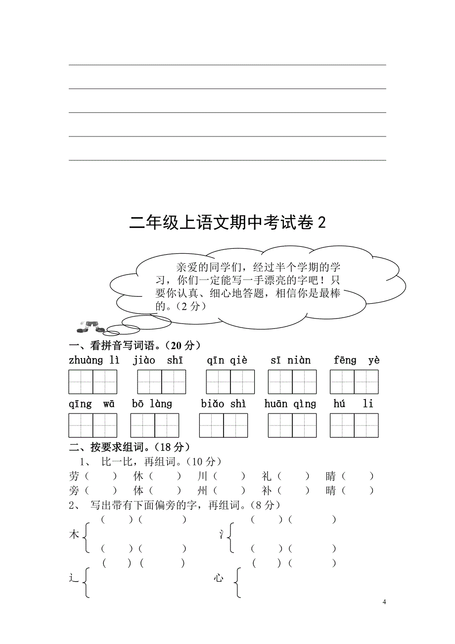 人教版小学二年级语文上册期中测试题2套_第4页