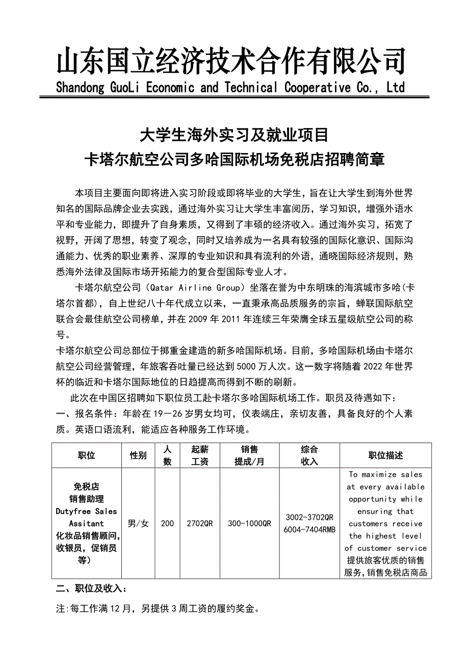 卡塔尔航空公司多哈国际机场免税店招聘简章_第1页