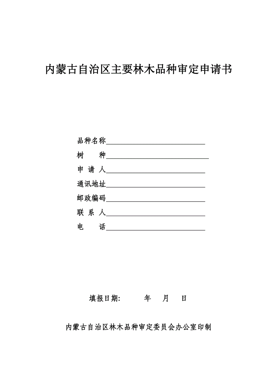 内蒙古自治区主要林木品种审定申请书_第1页