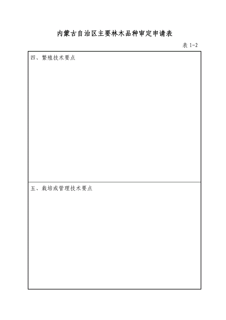 内蒙古自治区主要林木品种审定申请书_第3页