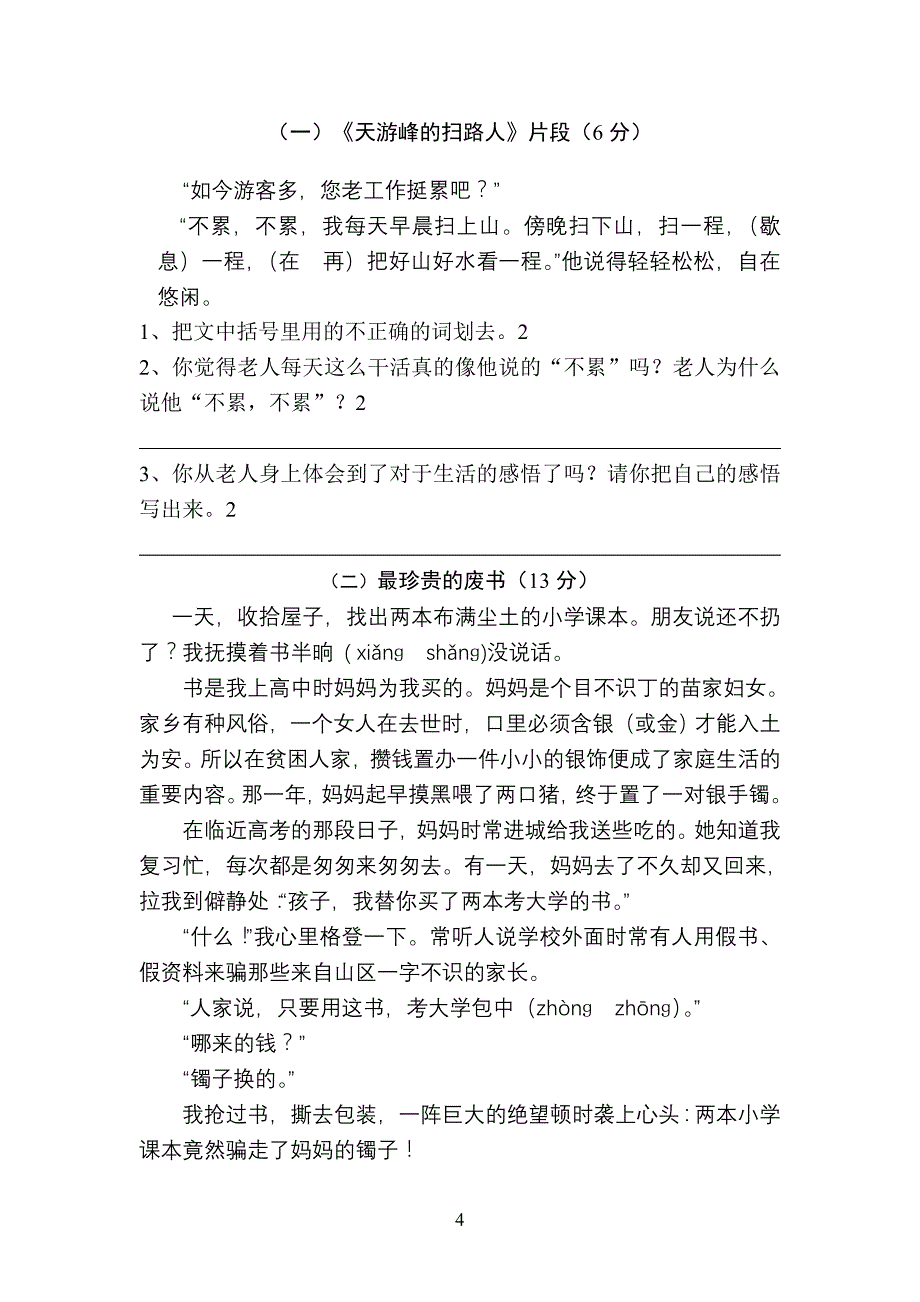 2008年春学期小学语文毕业综合检测试卷_第4页