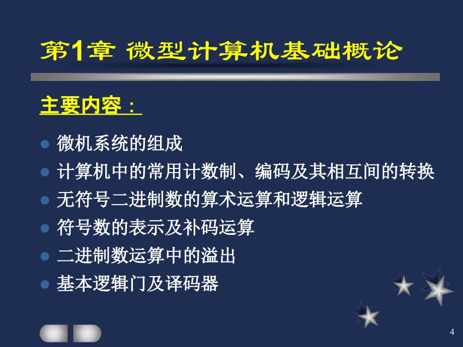 微机接口 第1章微型计算机基础概论_第4页