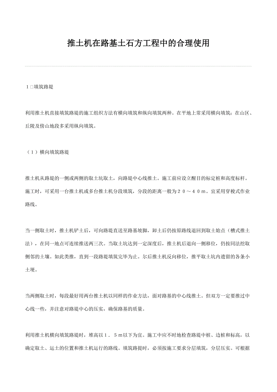 推土机在路基土石方工程中的合理使用_第1页