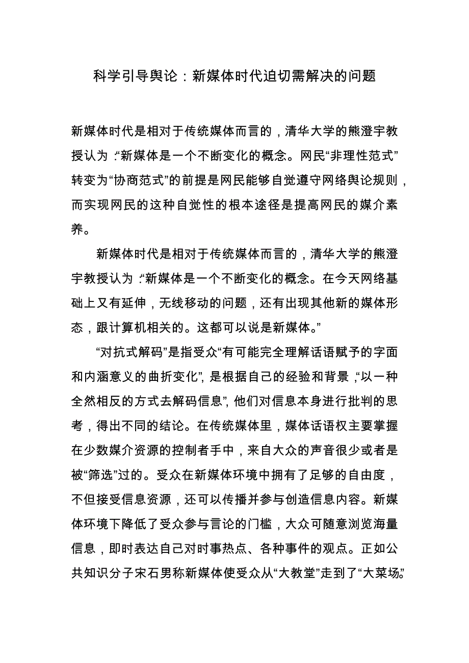 科学引导舆论：新媒体时代迫切需解决的问题_第1页