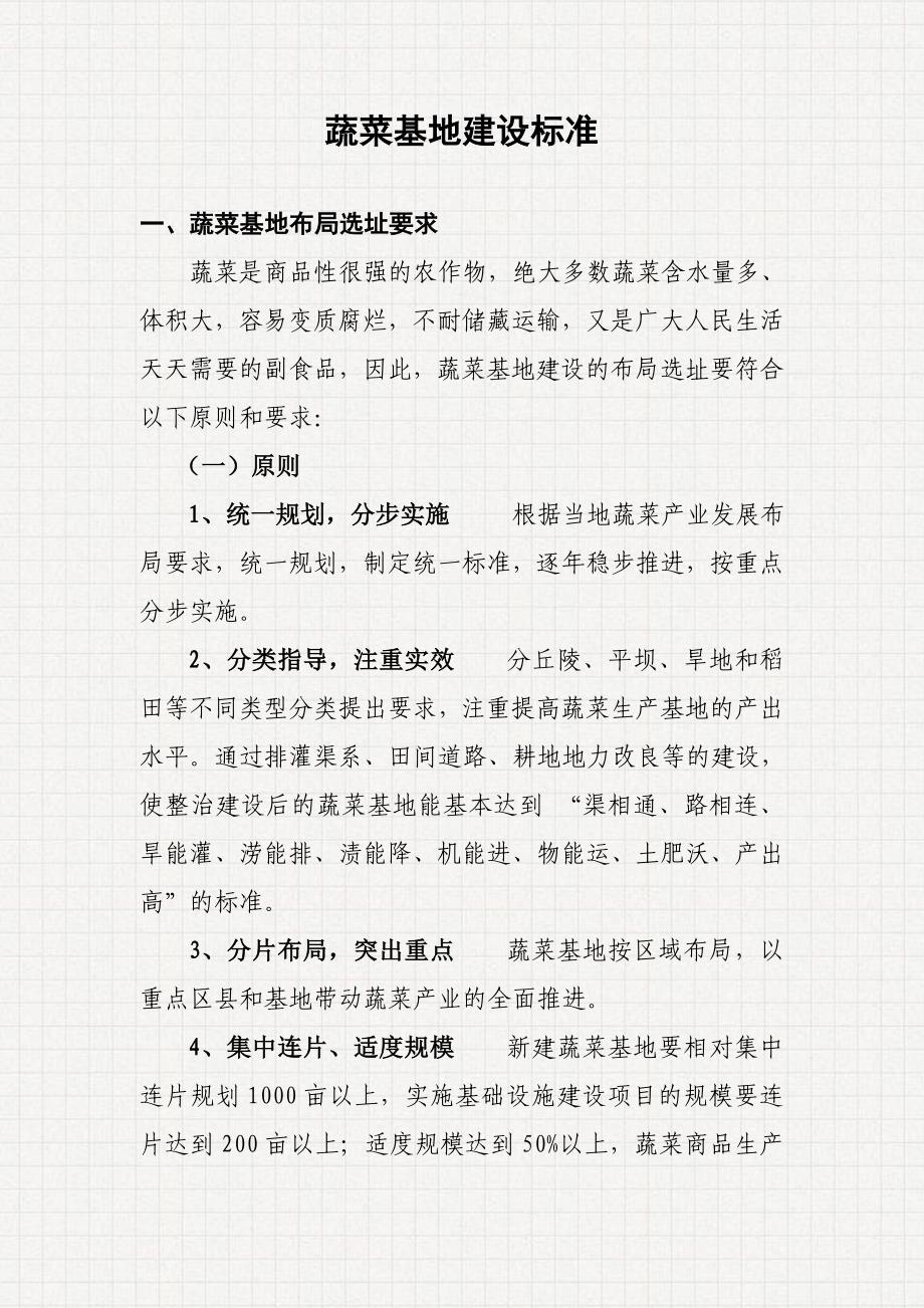 蔬菜基地建设标准_第1页