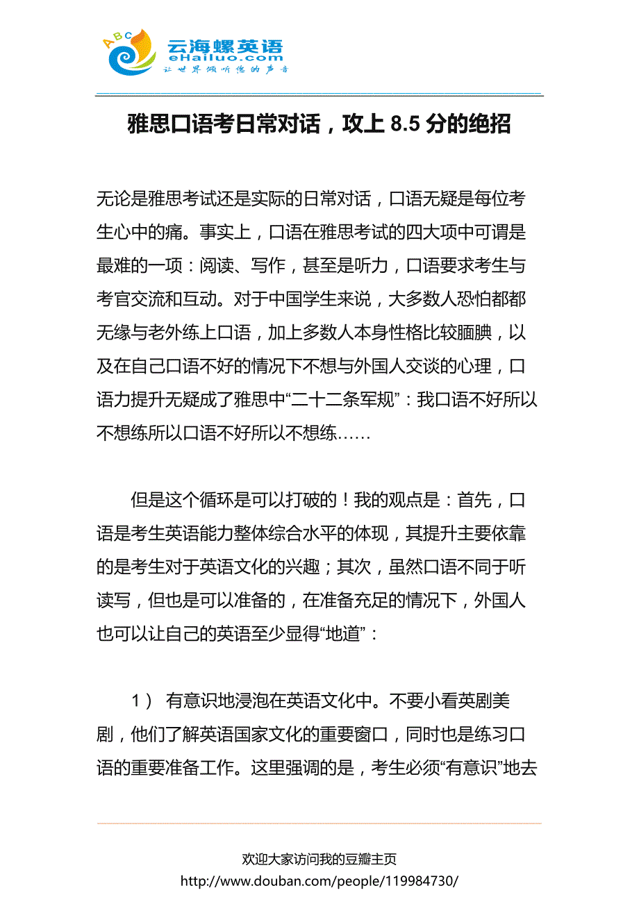 雅思口语考日常对话攻上8.5分的绝招_第1页