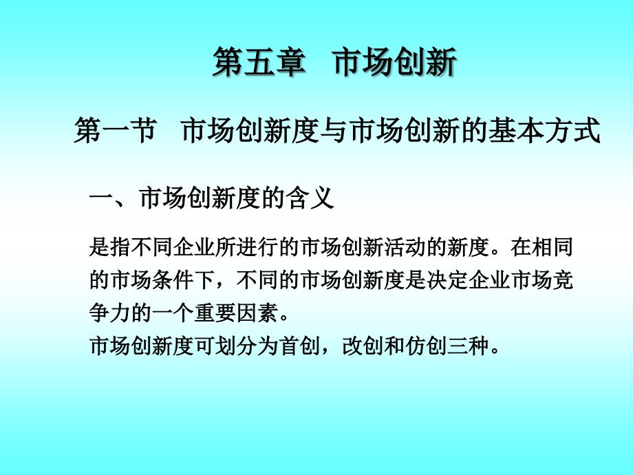 xin11.09第5章市场创新_第1页
