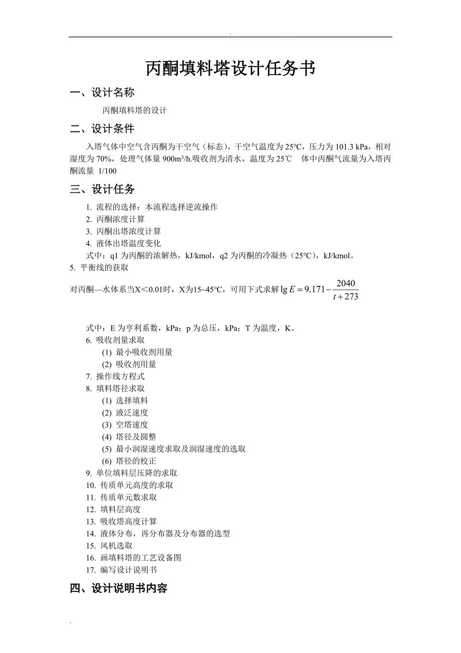 气体处理量为九百的丙酮-水的填料塔设计_第2页