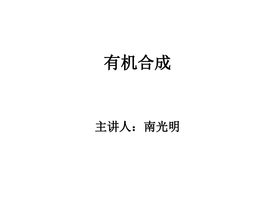 有机合成第一章逆合成分析法与有机反应概览_第1页