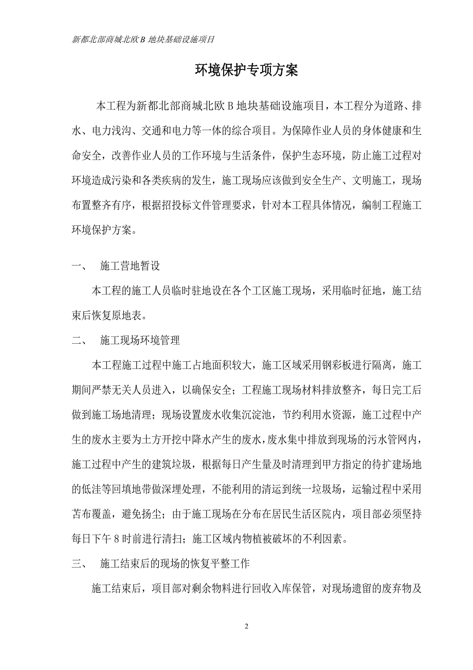 环境保护专项施工方案04-23_第2页