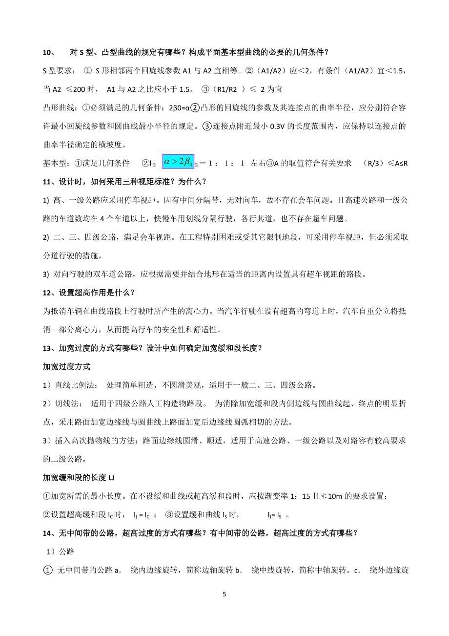 道路勘测设计考前复习题含答案_第5页