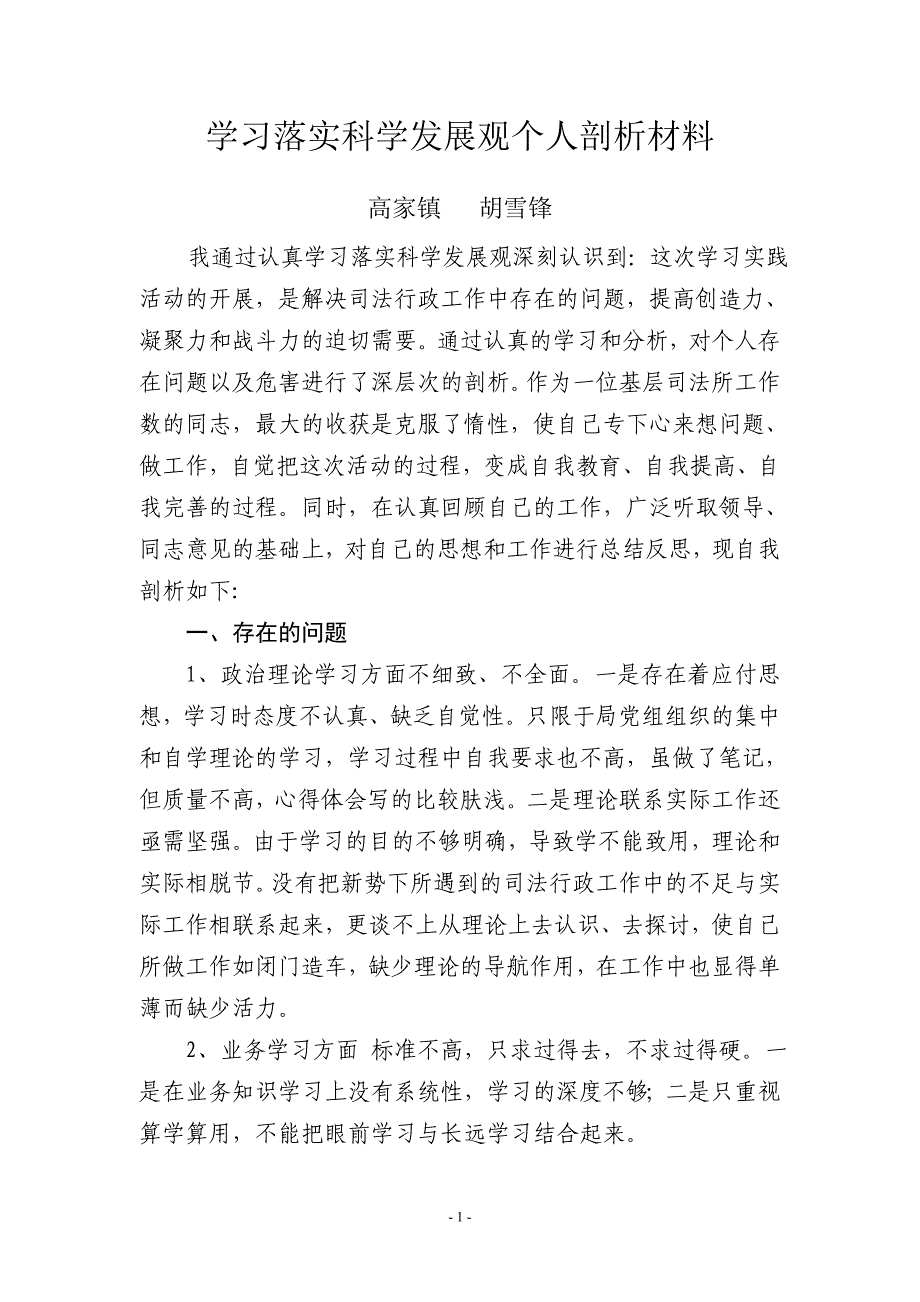 学习落实科学发展观个人剖析材料_第1页