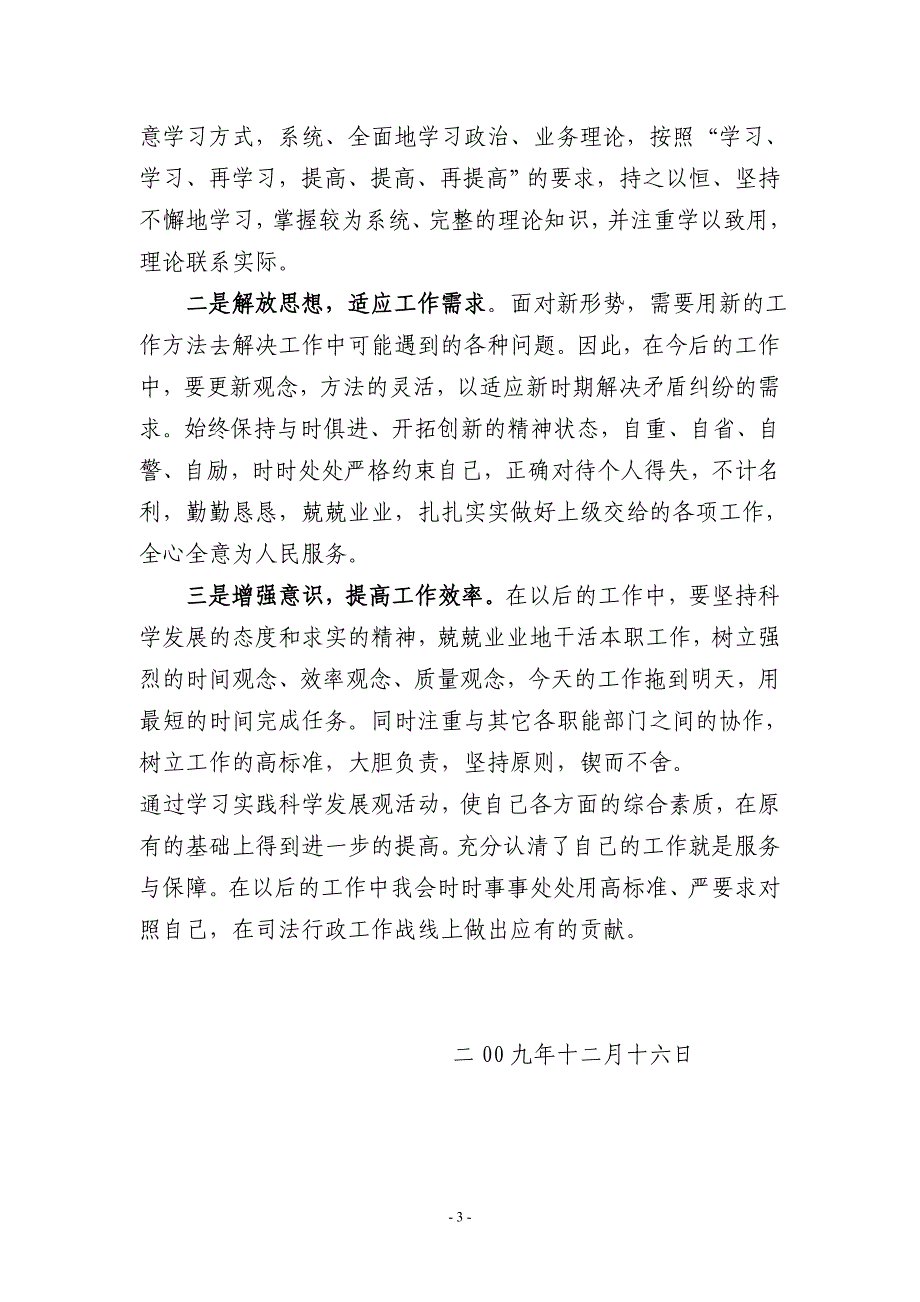 学习落实科学发展观个人剖析材料_第3页