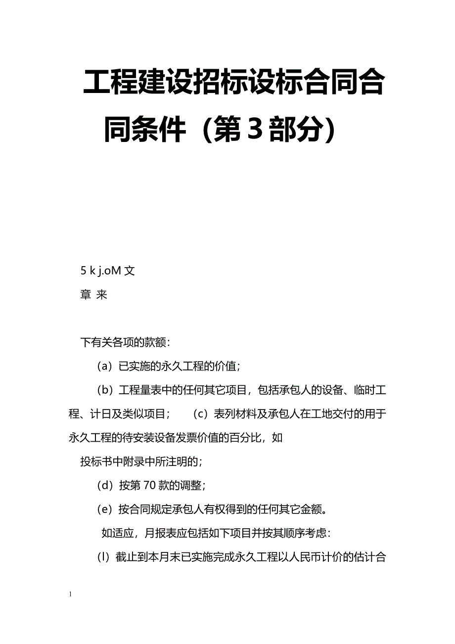 工程建设招标设标合同合同条件（第３部分）_第1页