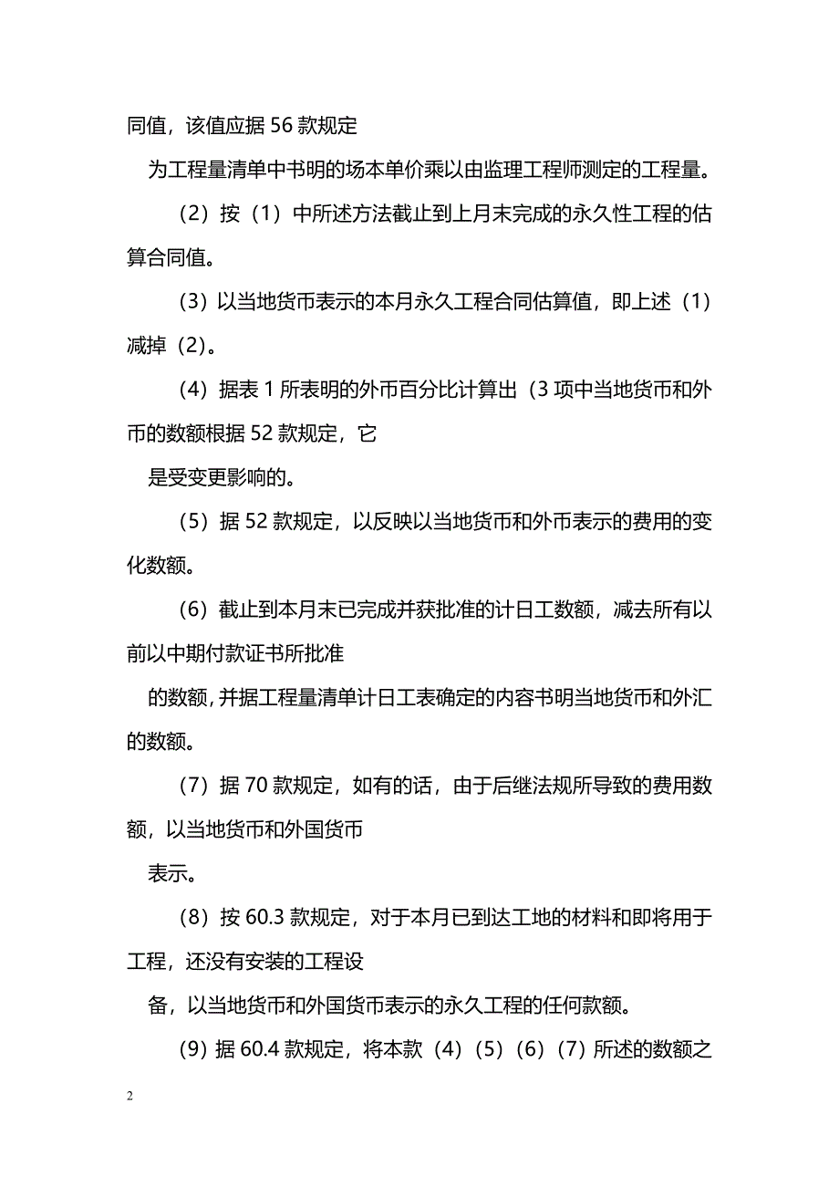 工程建设招标设标合同合同条件（第３部分）_第2页