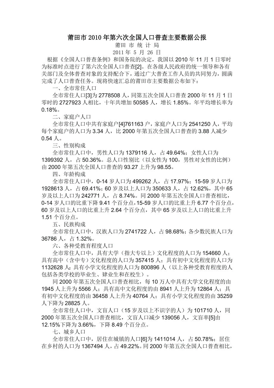 莆田市第六次人口普查数据_第1页