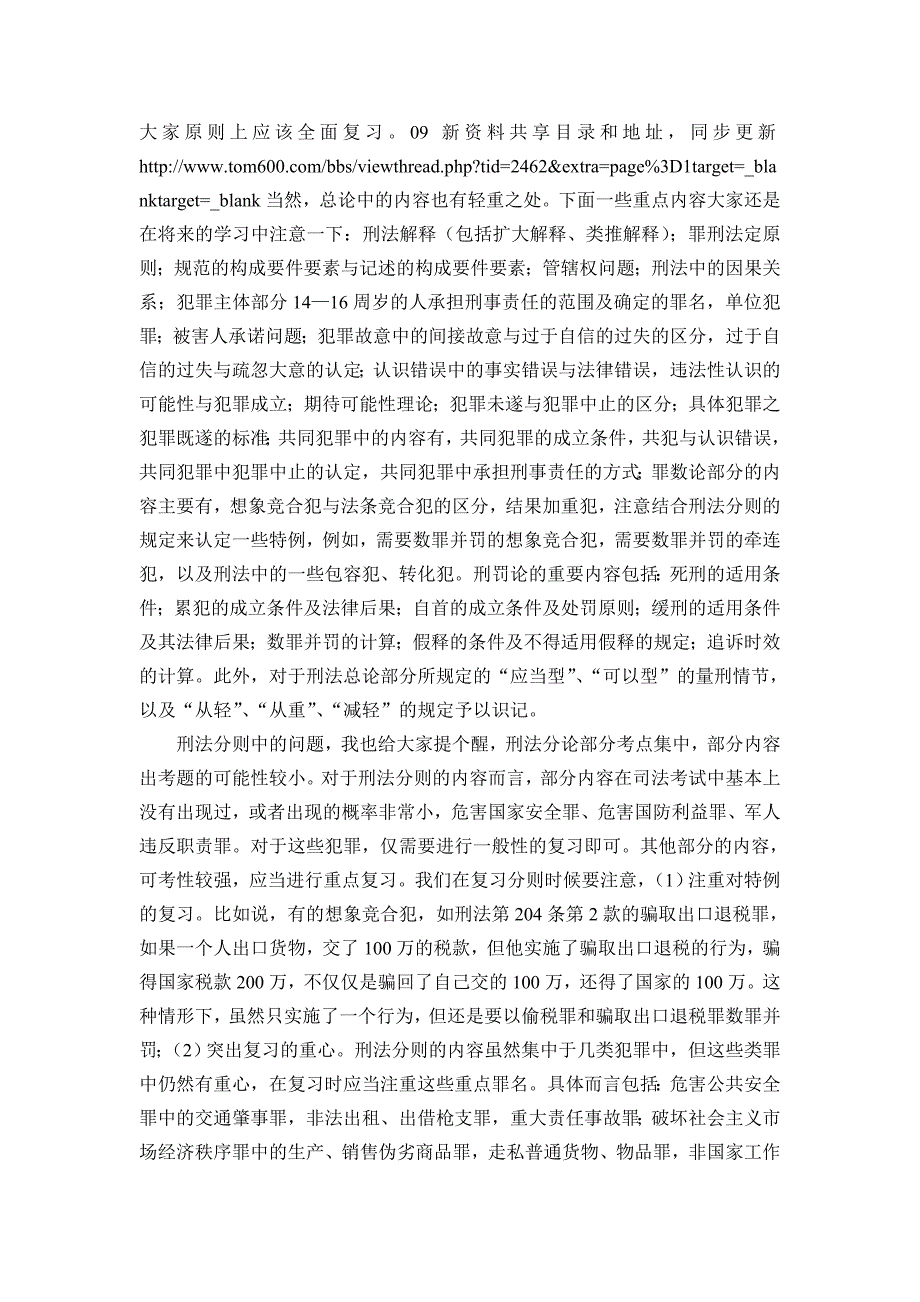 2009年司法考试刑法复习方法_第3页