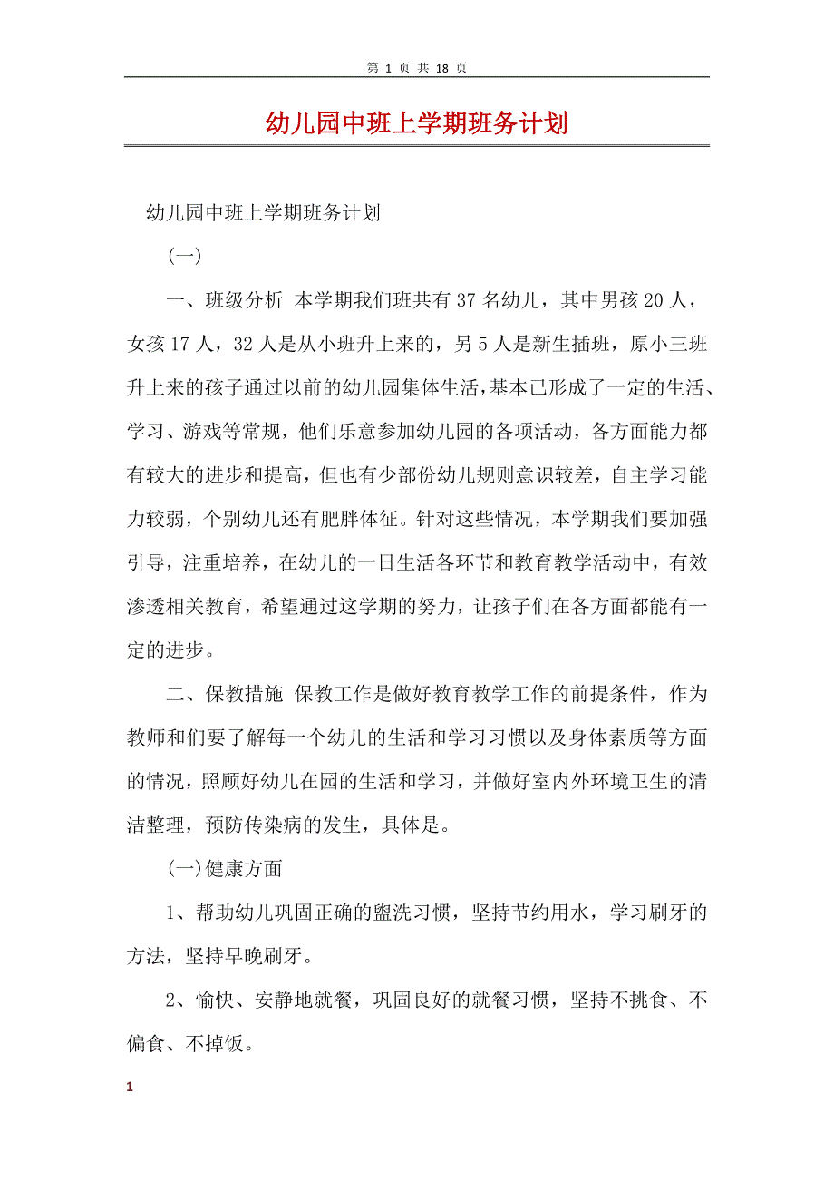 幼儿园中班上学期班务计划 (2)_第1页