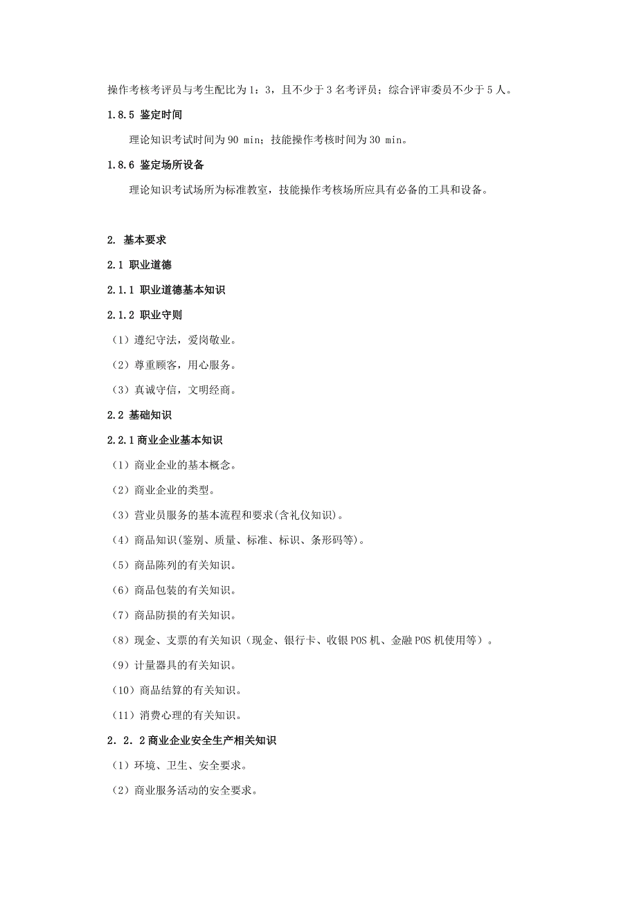 营业员国家职业技能标准_第3页