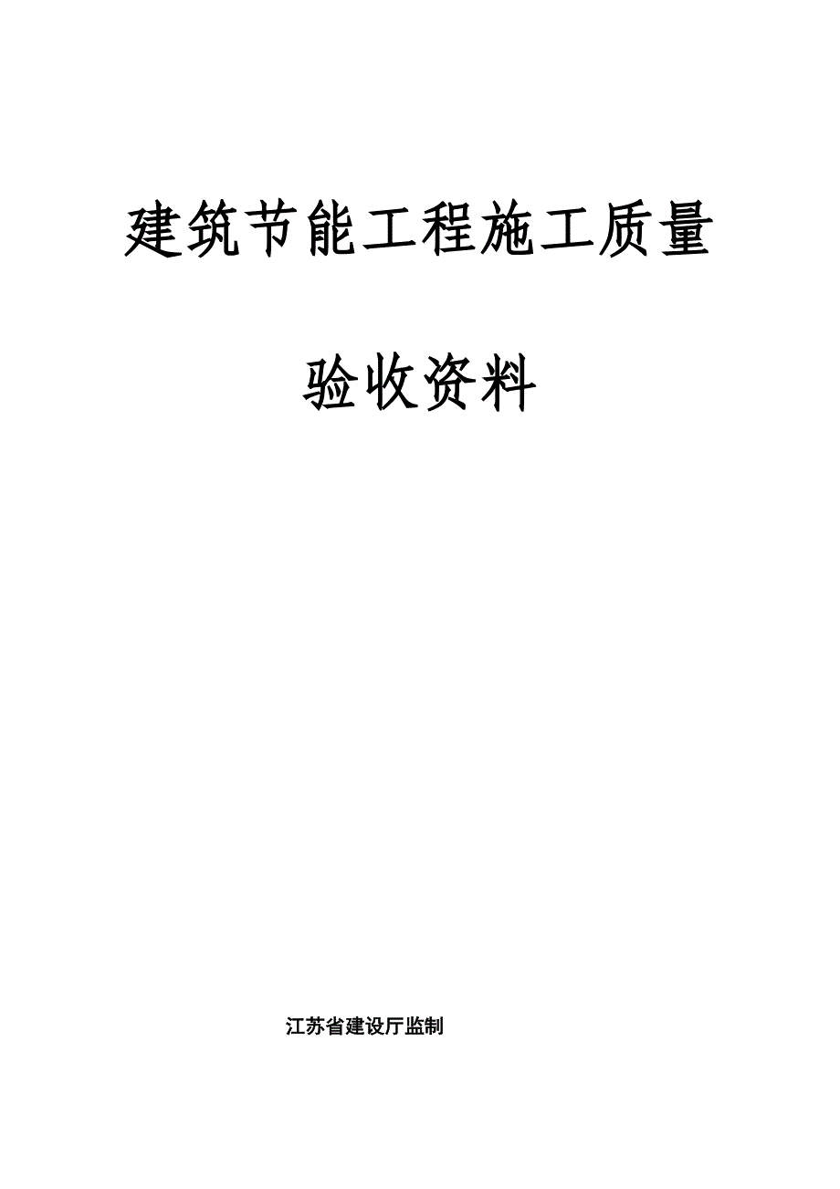 建筑节能工程施工质量验收资料08530_第1页