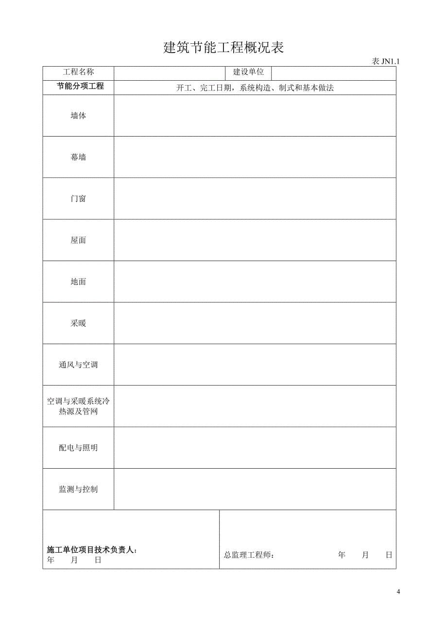 建筑节能工程施工质量验收资料08530_第5页