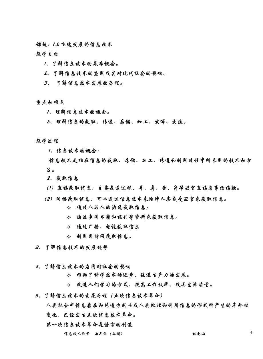 七年级信息技术教案上册_第4页