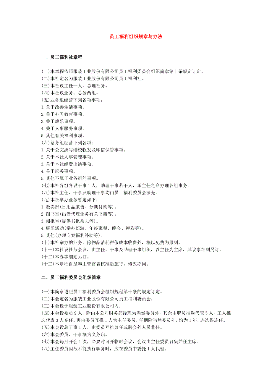 员工福利组织规章与 办法_第1页
