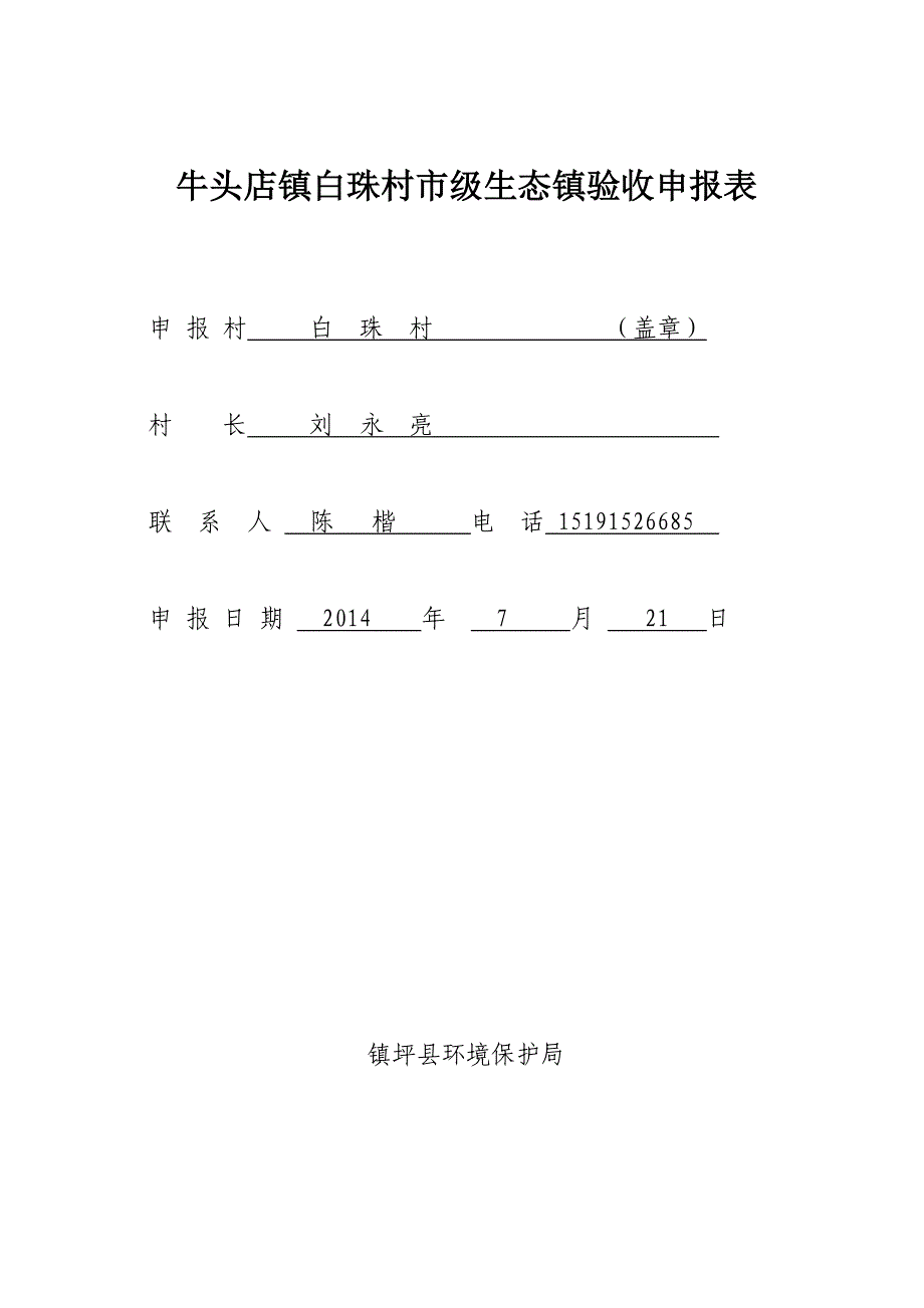 白珠生态示范村市级验收申请表_第1页