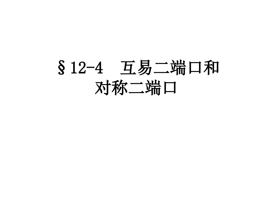 电路分析基础二端口网络各参数间的关系_第3页