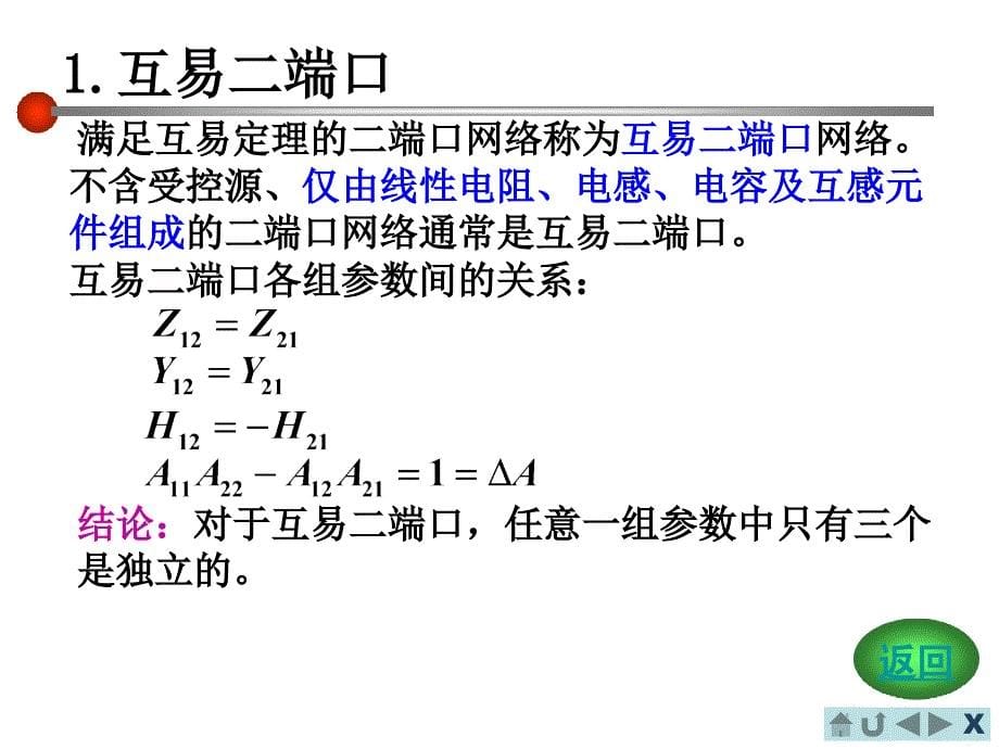 电路分析基础二端口网络各参数间的关系_第5页