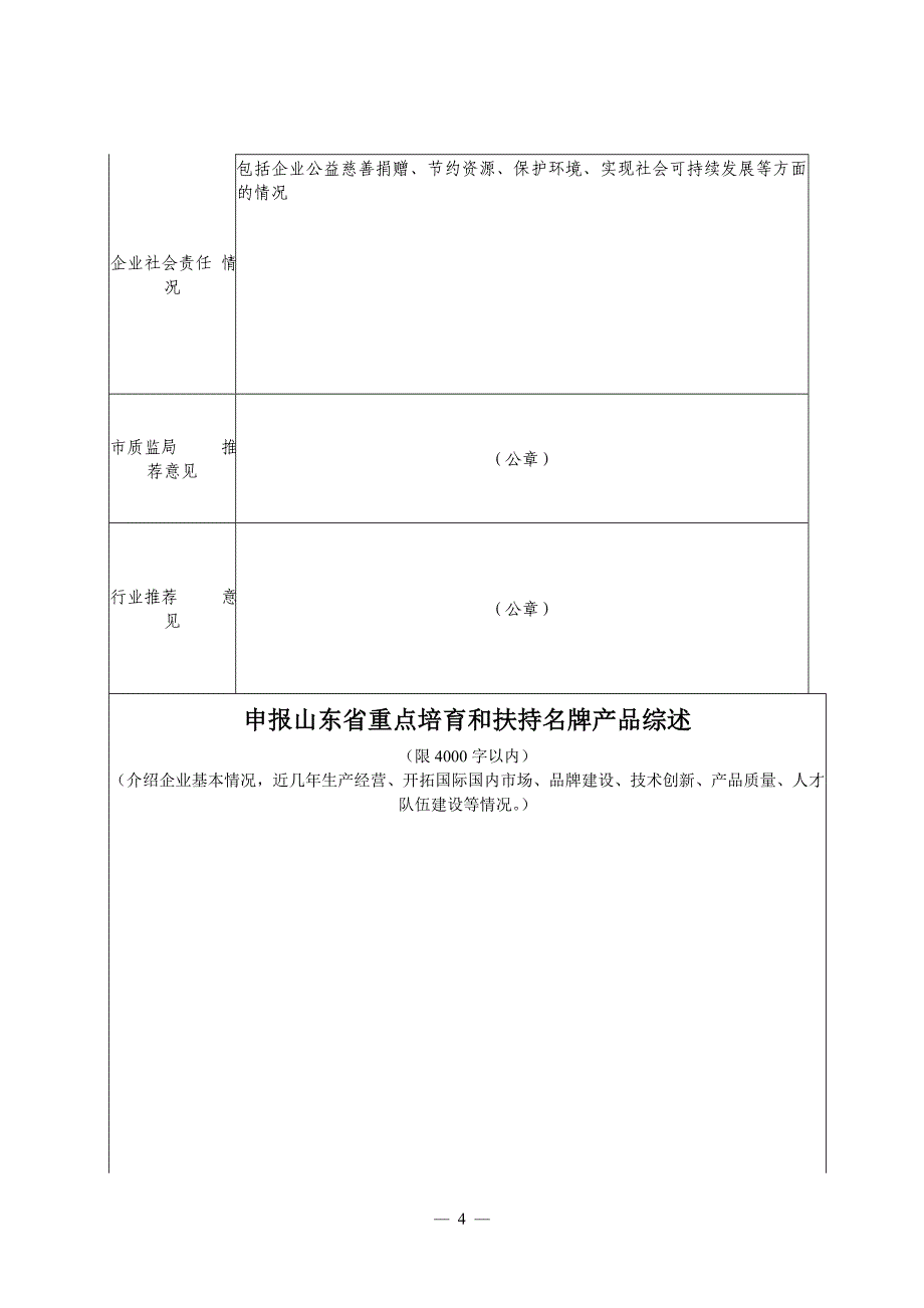 山东省重点培育和扶持名牌产品推荐表_第4页