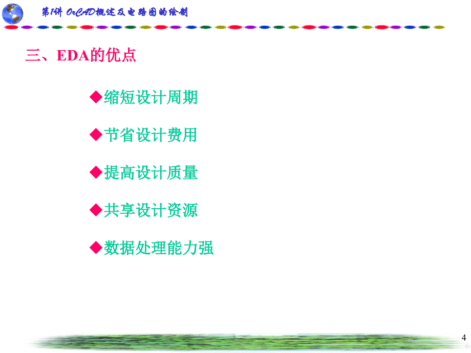 第1讲OrCAD概述及电路图的绘制_第4页