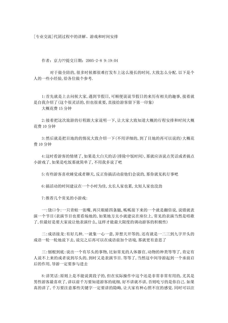 导游带团过程中的讲解、游戏和时间安排_第1页