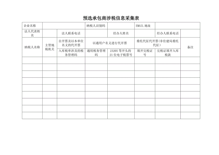 预选承包商涉税信息采集表_第1页